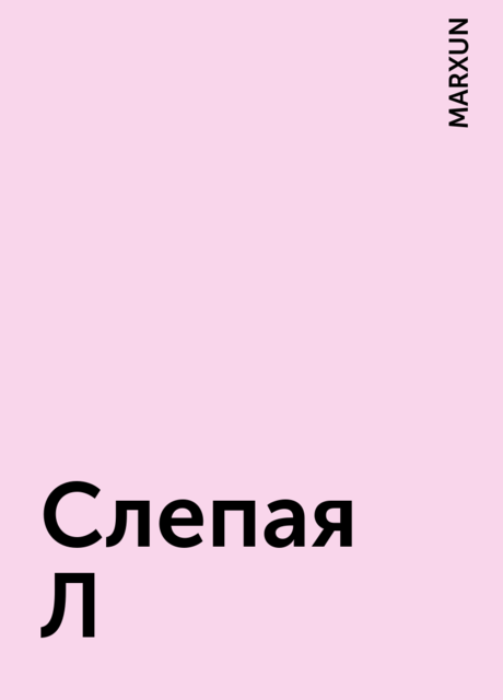 Слепая Л, MARXUN