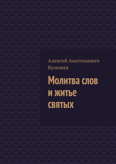 Молитва слов и житье святых, Алексей Кузьмин