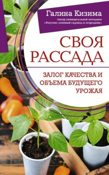 Своя рассада. Залог качества и объема будущего урожая, Галина Кизима