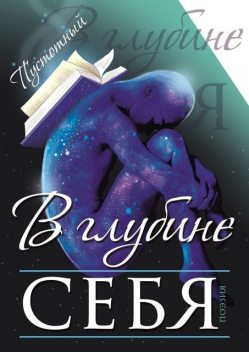 В глубине себя, Пустотный