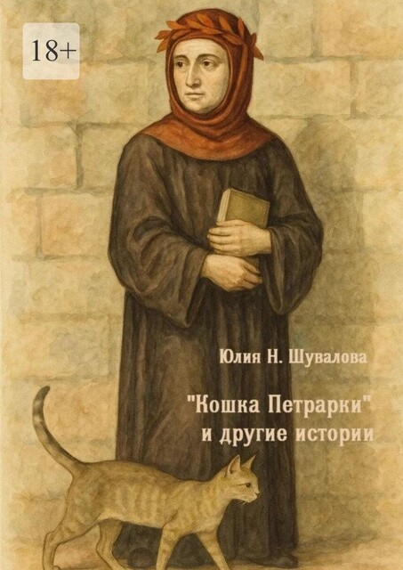 «Кошка Петрарки» и другие истории, Юлия Шувалова