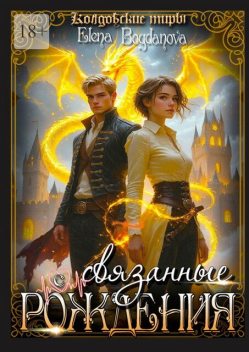 Связанные с Рождения, Елена Богданова