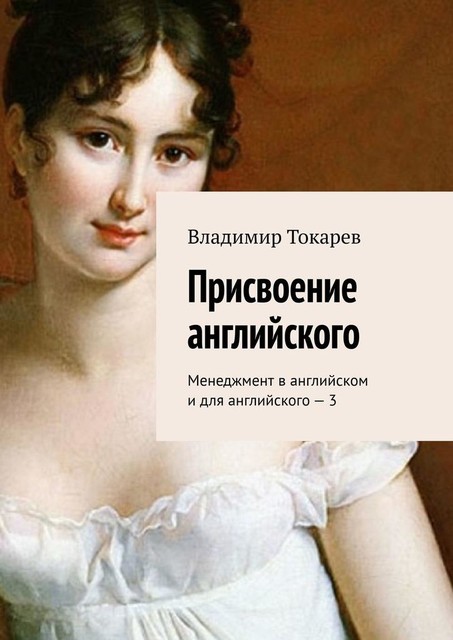 Присвоение английского. Менеджмент в английском и для английского – 3, Владимир Токарев