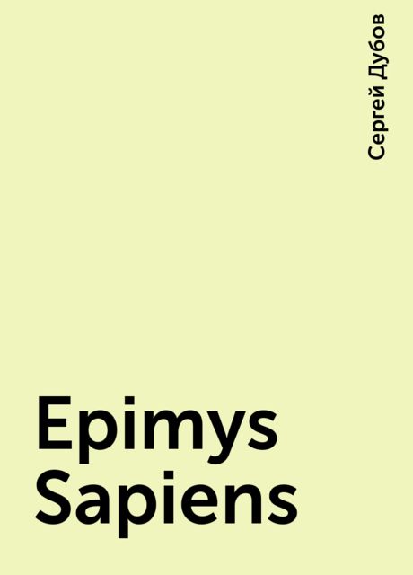 Epimys Sapiens, Сергей Дубов
