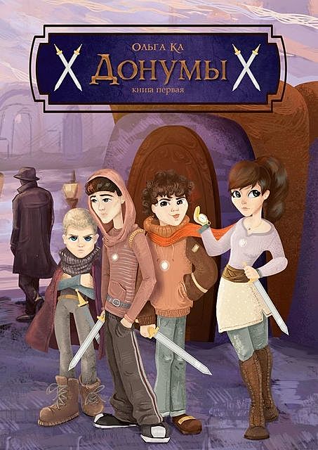 Донумы. Книга первая, Ольга КА