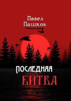 Последняя битва, Павел Пашков