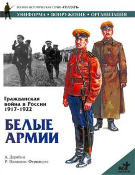 Гражданская война в России 1917-1922. Белые армии, Александр Дерябин
