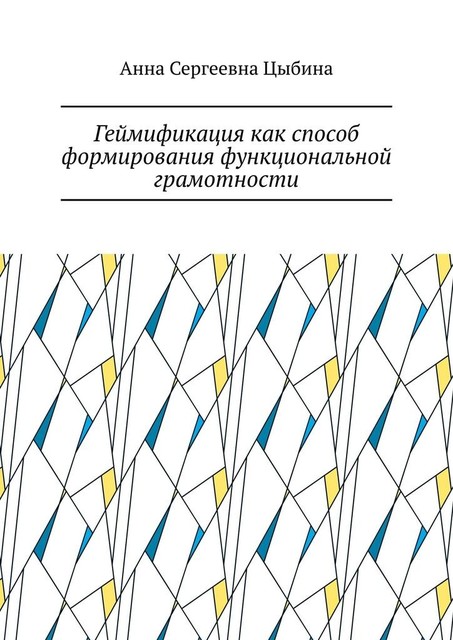 Геймификация как способ формирования функциональной грамотности, Анна Цыбина