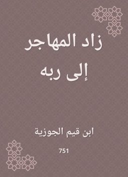 زاد المهاجر إلى ربه, ابن قيم الجوزية