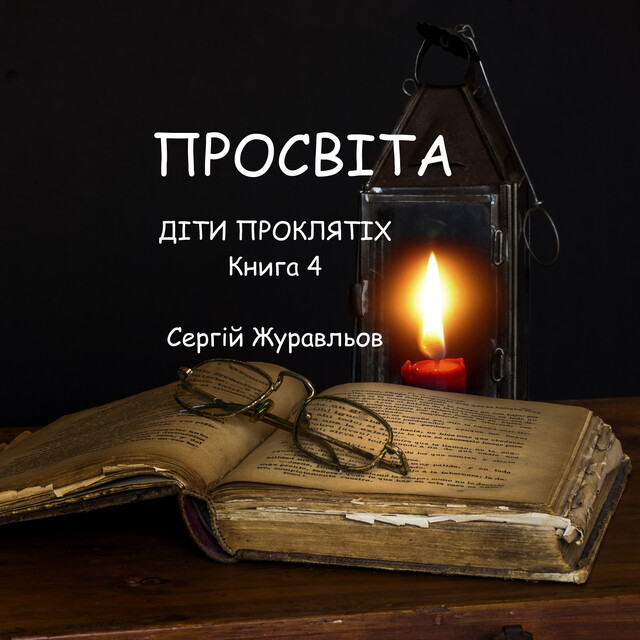 Просвіта, СЕРГІЙ ЖУРАВЛЬОВ