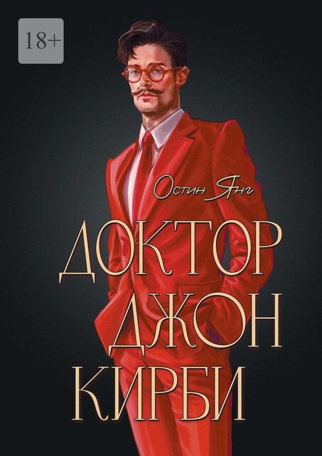 Доктор Джон Кирби. Книга 2, Остин Янг