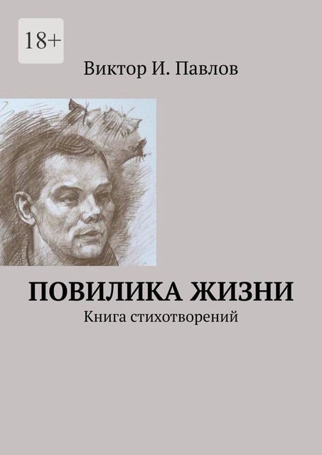 Повилика жизни. Книга стихотворений, Виктор Павлов