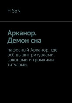 Арканор. Демон сна, SoN H