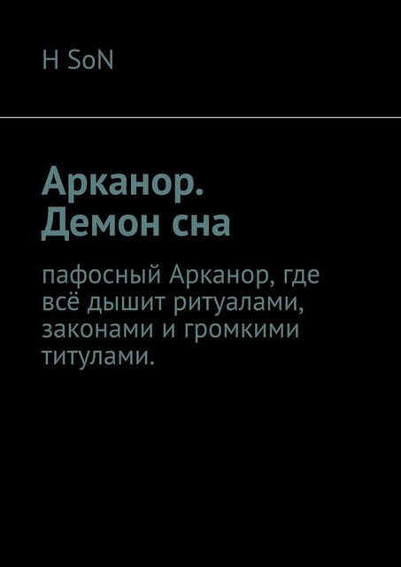 Арканор. Демон сна, SoN H
