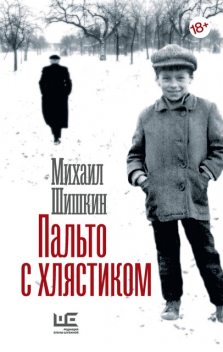 Пальто с хлястиком. Короткая проза, эссе, Михаил Шишкин