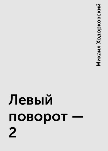 Левый поворот – 2, Михаил Ходорковский