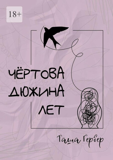 Чертова дюжина лет, Таша Гербер