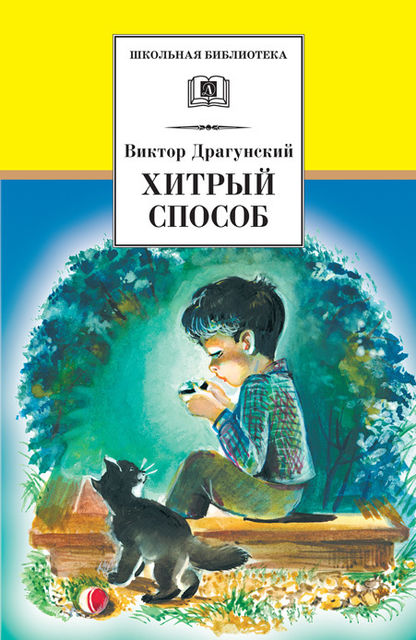 Хитрый способ (сборник), Виктор Драгунский