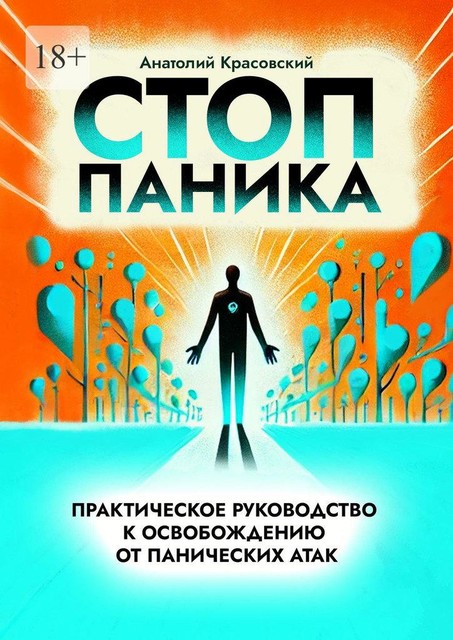 Стоп Паника: практическое руководство к освобождению от панических атак, Анатолий Красовский