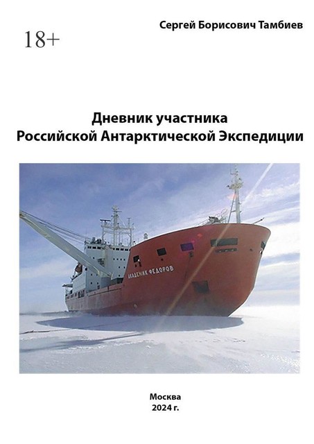 Дневник участника Российской антарктической экспедиции, Сергей Тамбиев