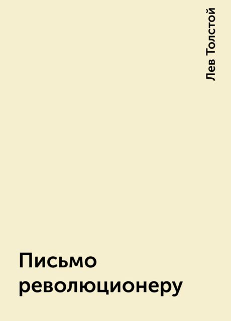 Письмо революционеру, Лев Толстой