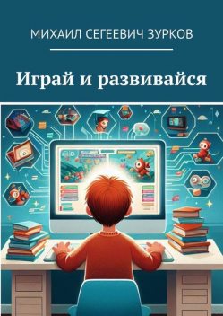 Играй и развивайся, Михаил Зурков