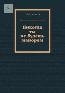 Никогда ты не будешь майором, Семён Ходоров