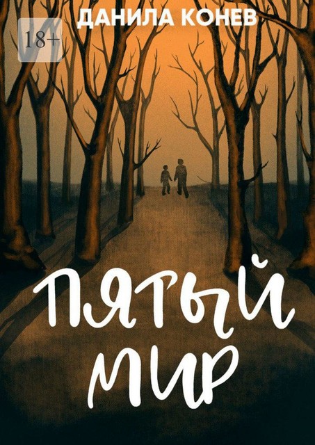 Пятый мир, Данила Конев