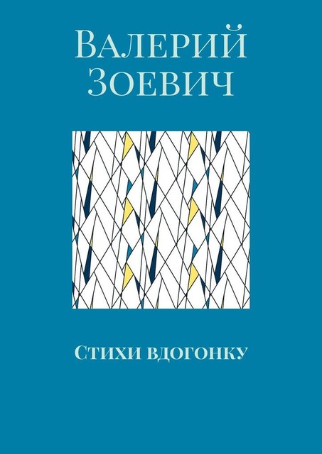 Стихи вдогонку, Валерий Зоевич