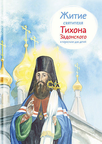 Житие святителя Тихона Задонского в пересказе для детей, Тимофей Веронин
