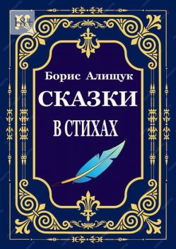 Сказки в стихах, Борис Алищук