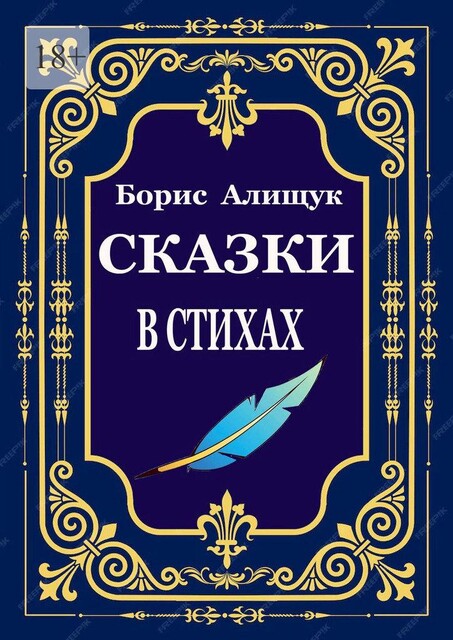 Сказки в стихах, Борис Алищук