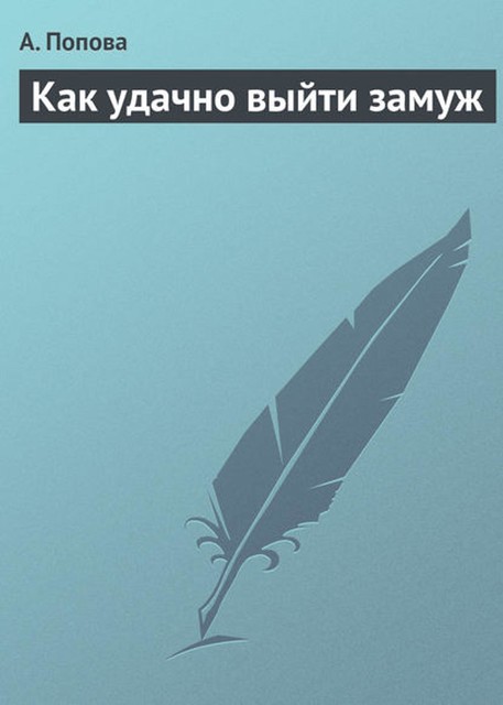 Как удачно выйти замуж, А.Попова