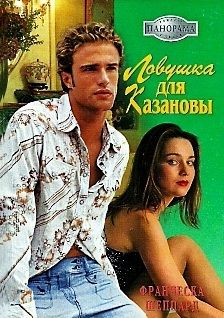Ловушка для Казановы, Франческа Шеппард