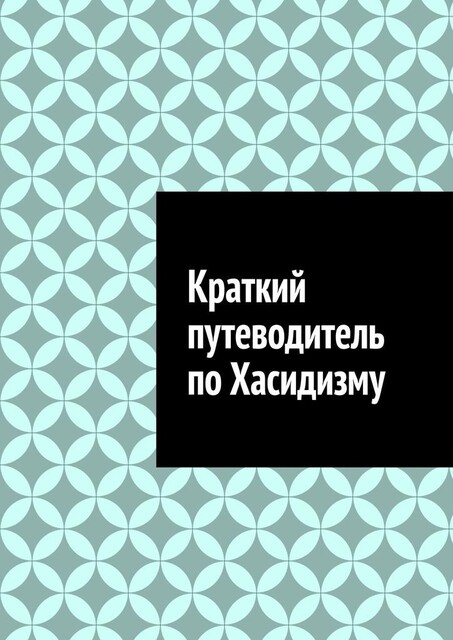 Краткий путеводитель по Хасидизму, Антон Шадура, developers. sber. ru, gigachat, Изображения сгенерированы ГигаЧат https: