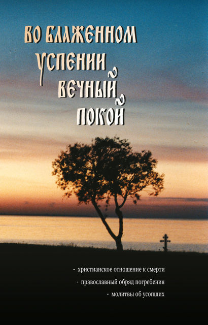 Во блаженном успении вечный покой, Наталья Горбачева