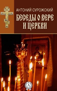Беседы о вере и Церкви, Антоний Сурожский