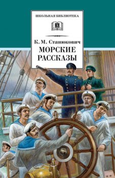 Морские рассказы (сборник), Константин Станюкович