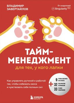 Тайм-менеджмент для тех, у кого лапки. Как управлять рутиной и работой так, что избежать хаоса и чувствовать себя полным сил, Владимир Завертайлов