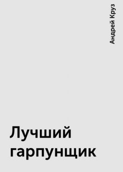 Лучший гарпунщик, Андрей Круз