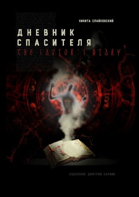 Дневник спасителя, Никита Слайковский