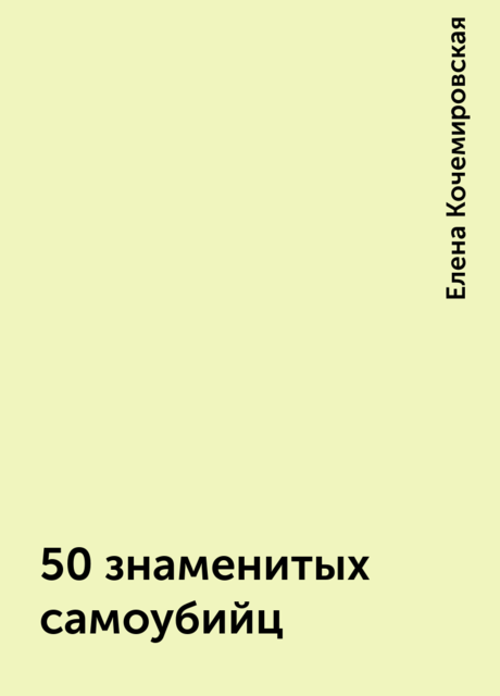 50 знаменитых самоубийц, Елена Кочемировская