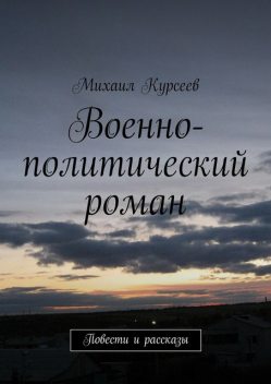 Военно-политический роман, Михаил Курсеев