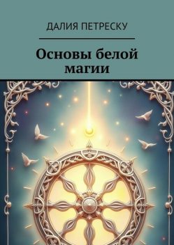 Основы белой магии, Далия Петреску