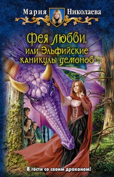 Фея любви, или эльфийские каникулы демонов, Мария Сергеевна Николаева