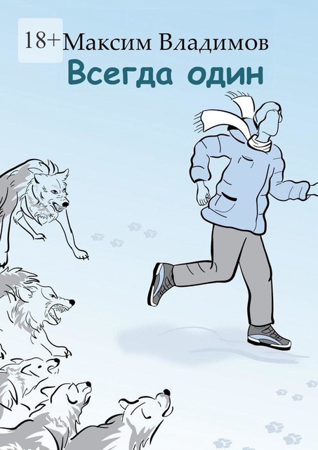 Всегда один, Максим Владимов