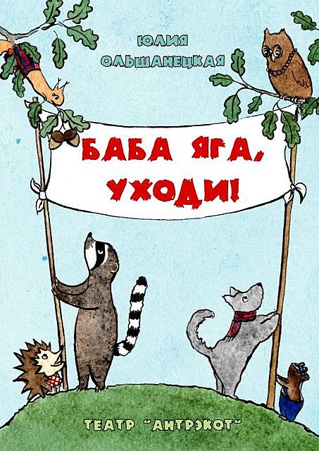 Баба Яга, уходи. Музыкальный спектакль, Юлия Ольшанецкая