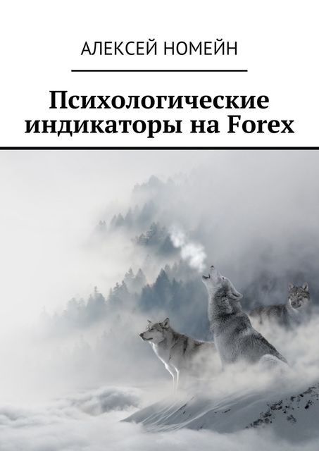 Психологические индикаторы на Forex, Алексей Номейн