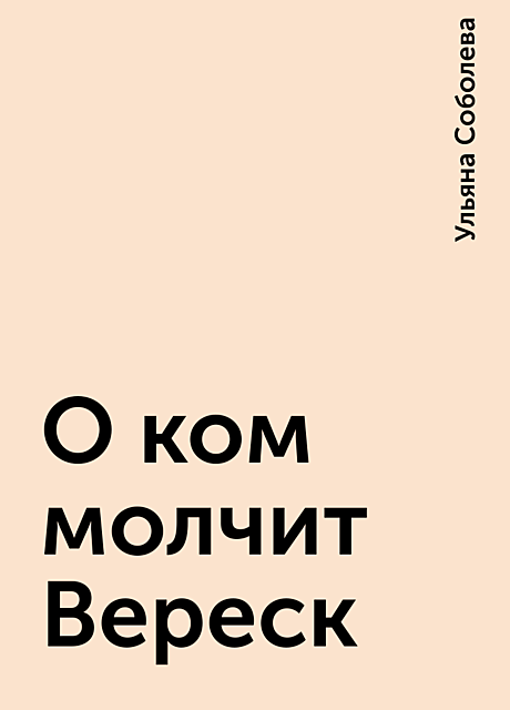 О ком молчит Вереск, Ульяна Соболева