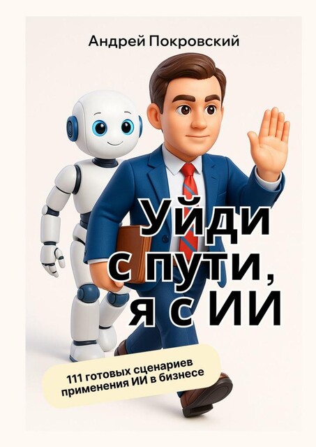 Уйди с пути, я с ИИ, Андрей Покровский